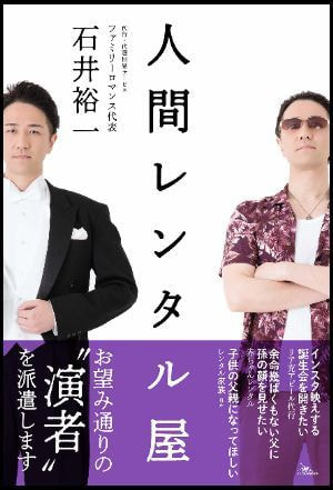 石井裕一,yuichi ishii,ファミリーロマンス,family romance,人間レンタル屋,代行,代理出席