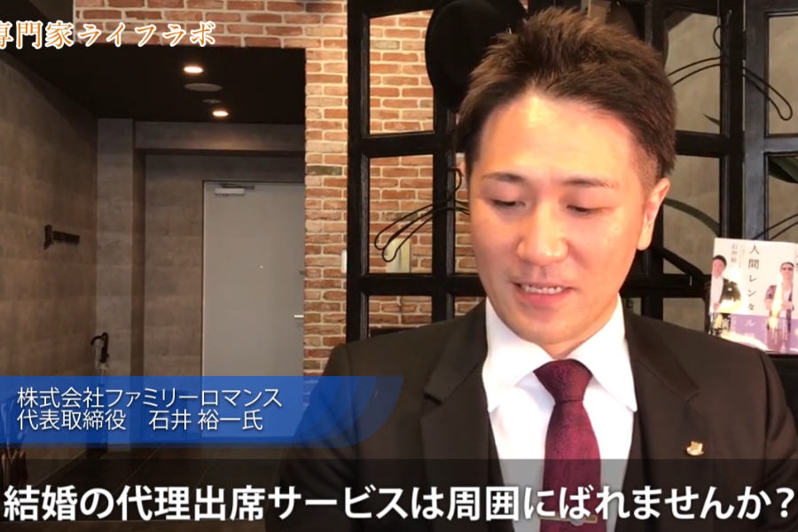 石井裕一,yuichi ishii,ファミリーロマンス,family romance,人間レンタル屋,代行,代理出席