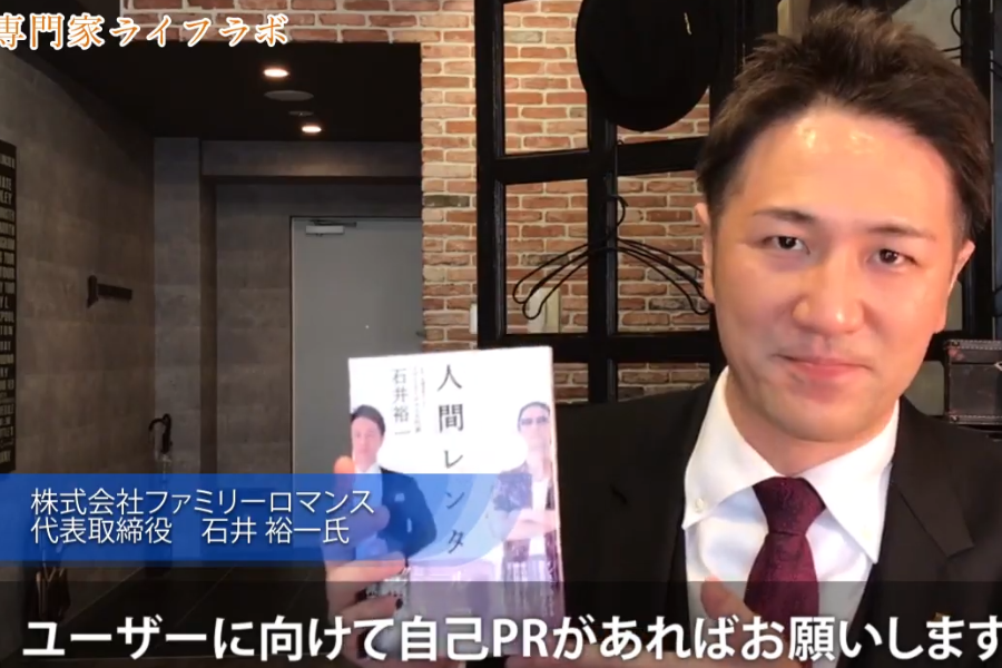 石井裕一,yuichi ishii,ファミリーロマンス,family romance,人間レンタル屋,代行,代理出席